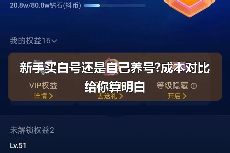 新手买白号还是自己养号?成本对比给你算明白